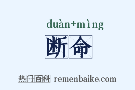 断命是什么意思的图片